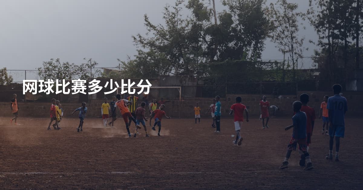 网球比赛多少比分