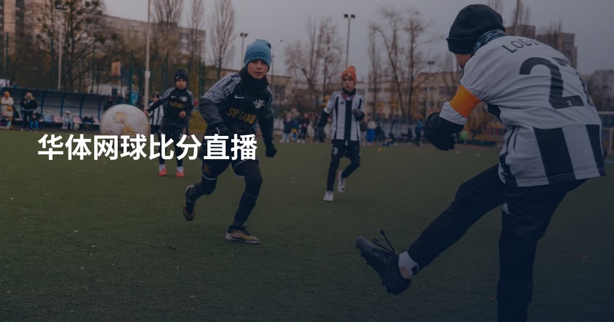 华体网球比分直播