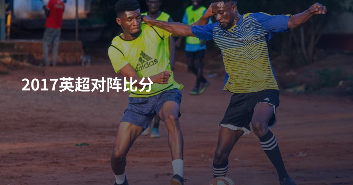 2017英超对阵比分