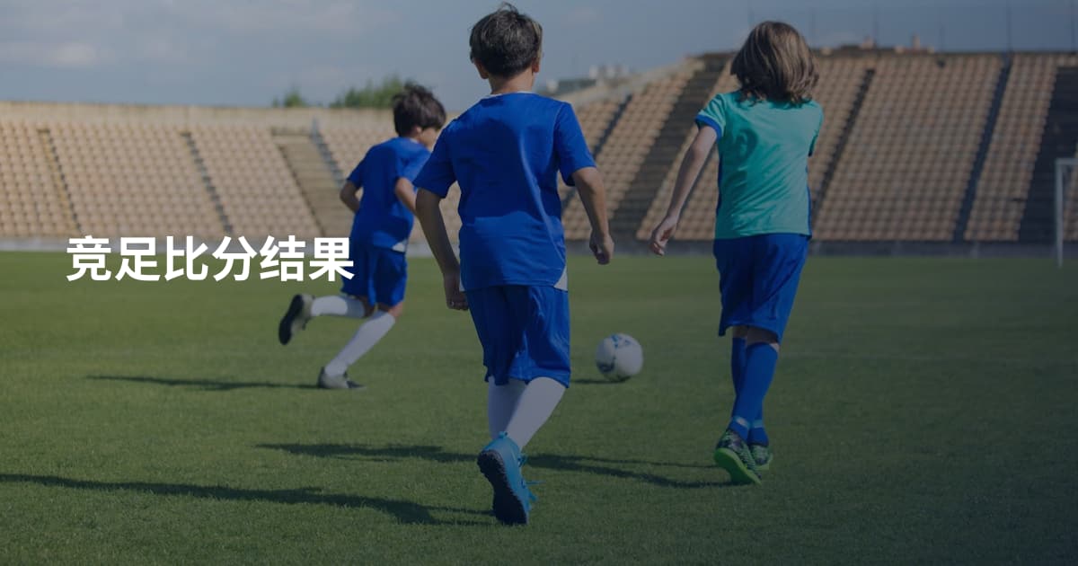 竞足比分结果