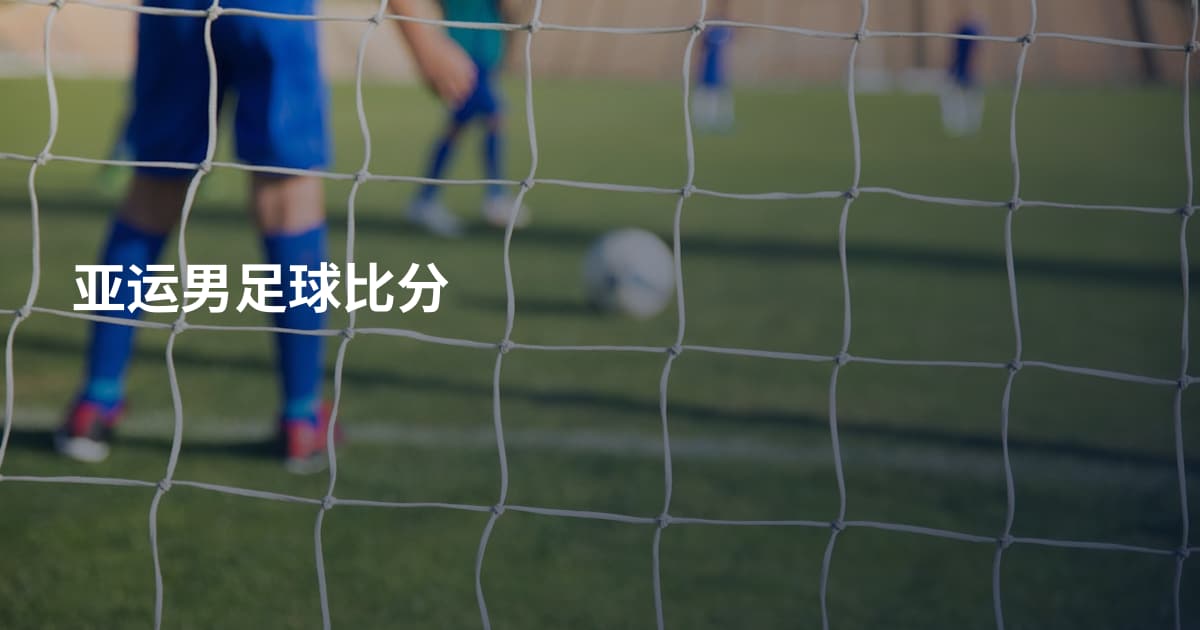 亚运男足球比分