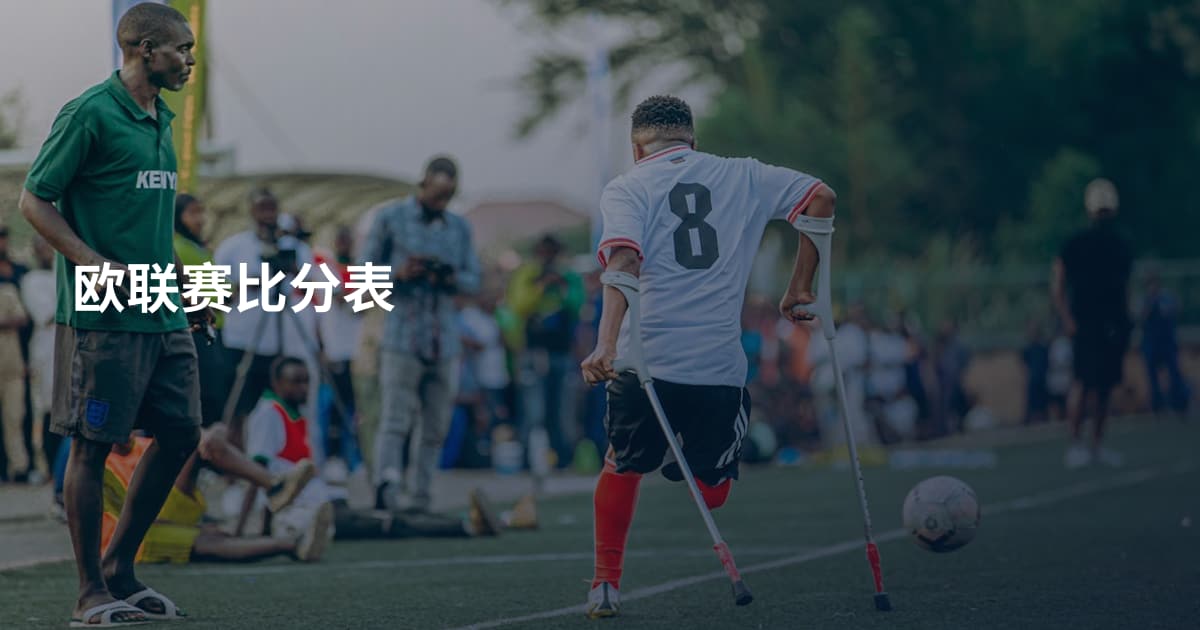 欧联赛比分表
