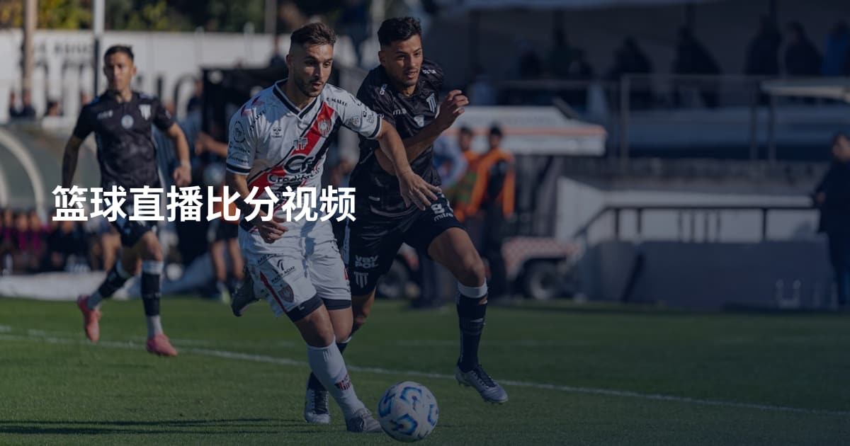 篮球直播比分视频