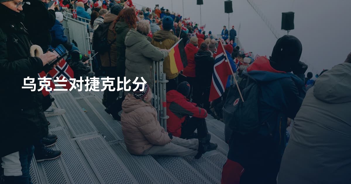 乌克兰对捷克比分