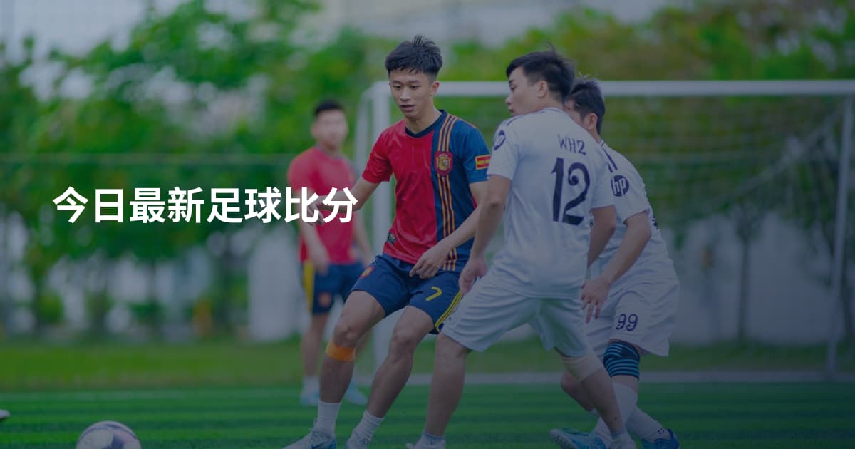 今日最新足球比分