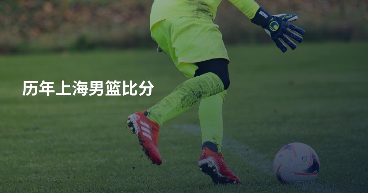 历年上海男篮比分