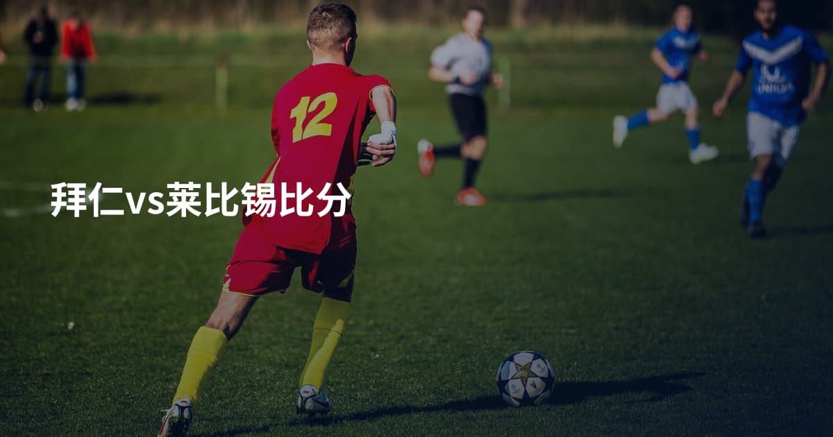 拜仁vs莱比锡比分