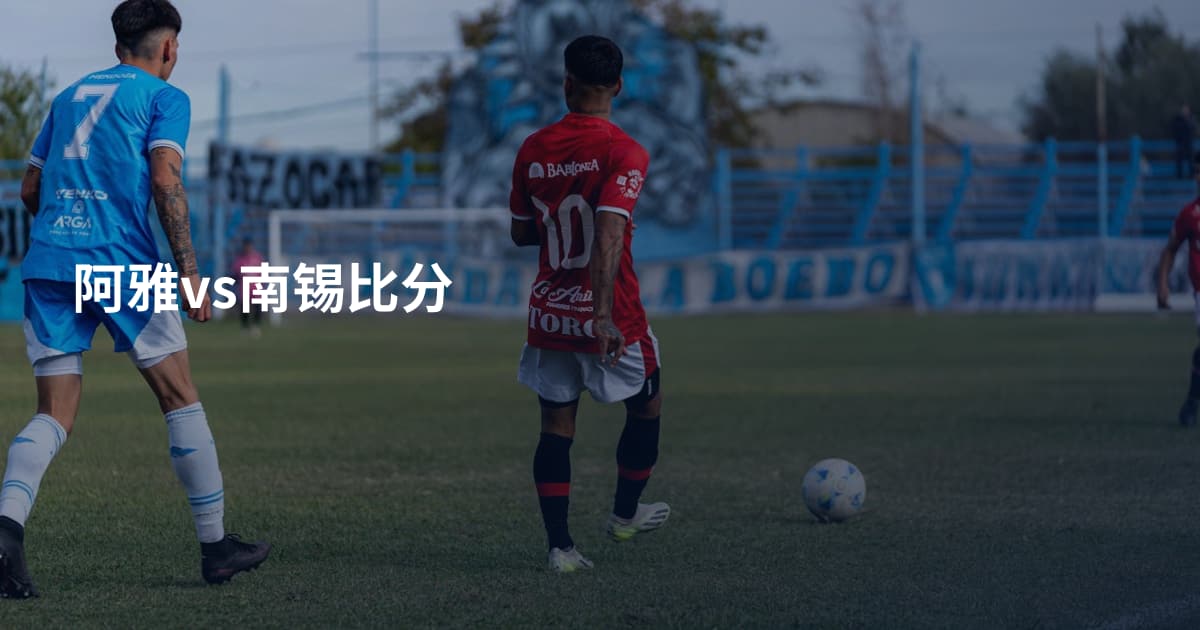 阿雅vs南锡比分