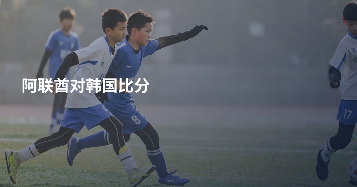阿联酋对韩国比分