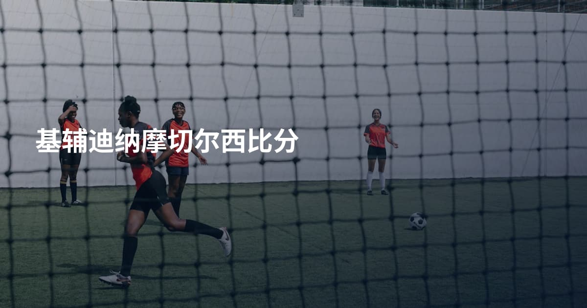 基辅迪纳摩切尔西比分
