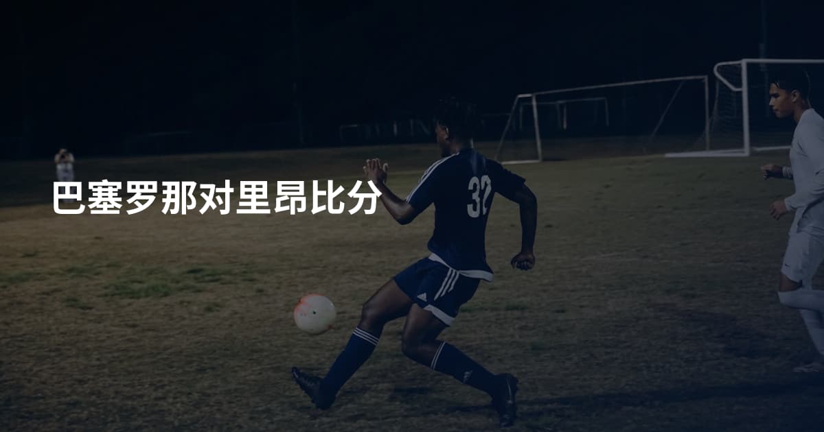 巴塞罗那对里昂比分