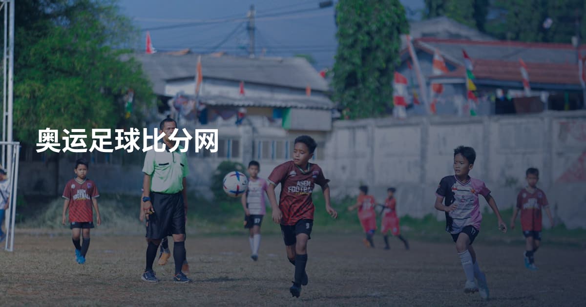 奥运足球比分网
