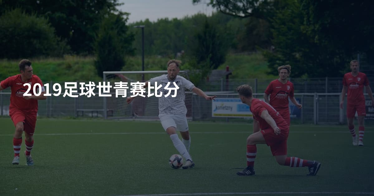 2019足球世青赛比分