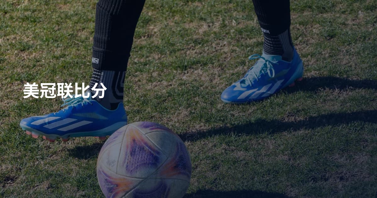 美冠联比分
