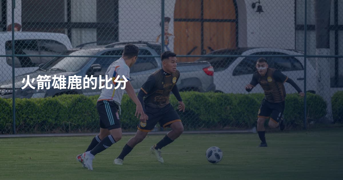 火箭雄鹿的比分