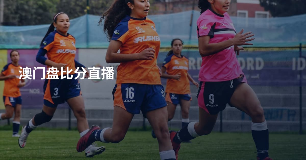 澳门盘比分直播