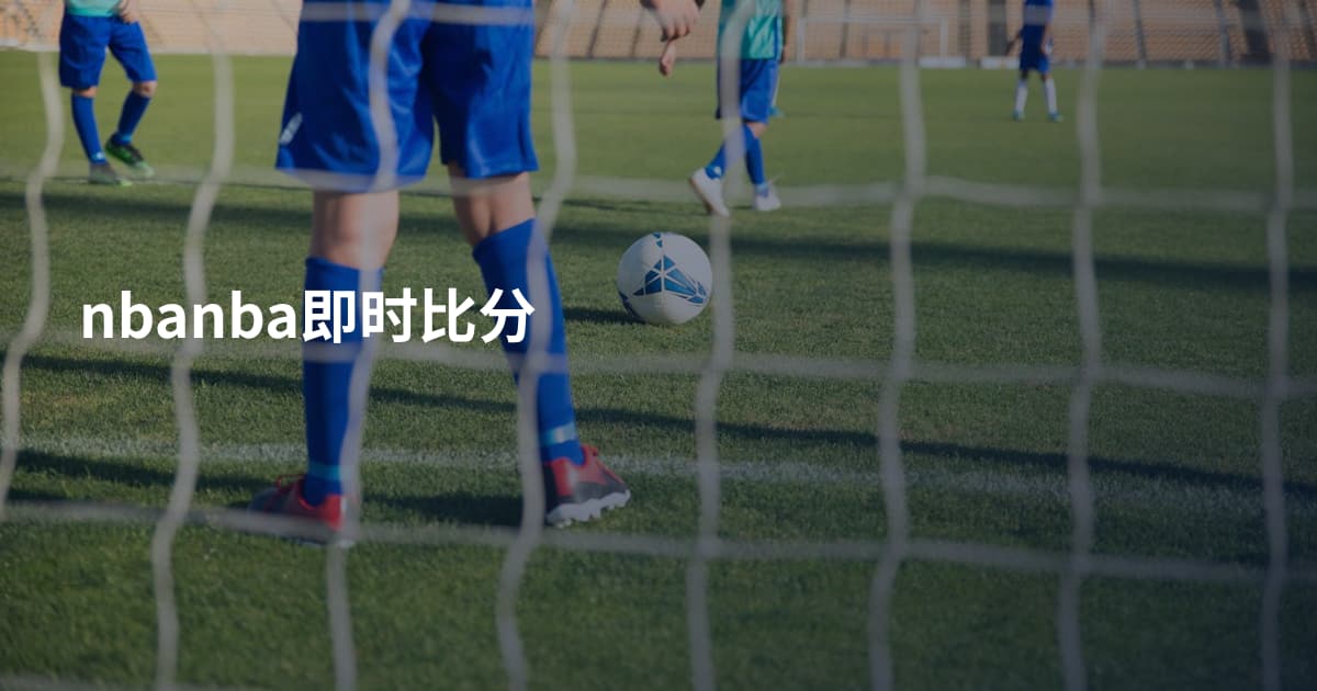 nbanba即时比分