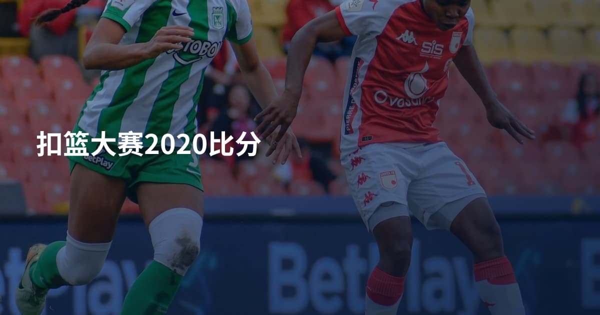扣篮大赛2020比分