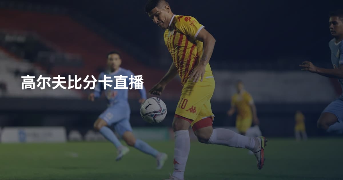 高尔夫比分卡直播