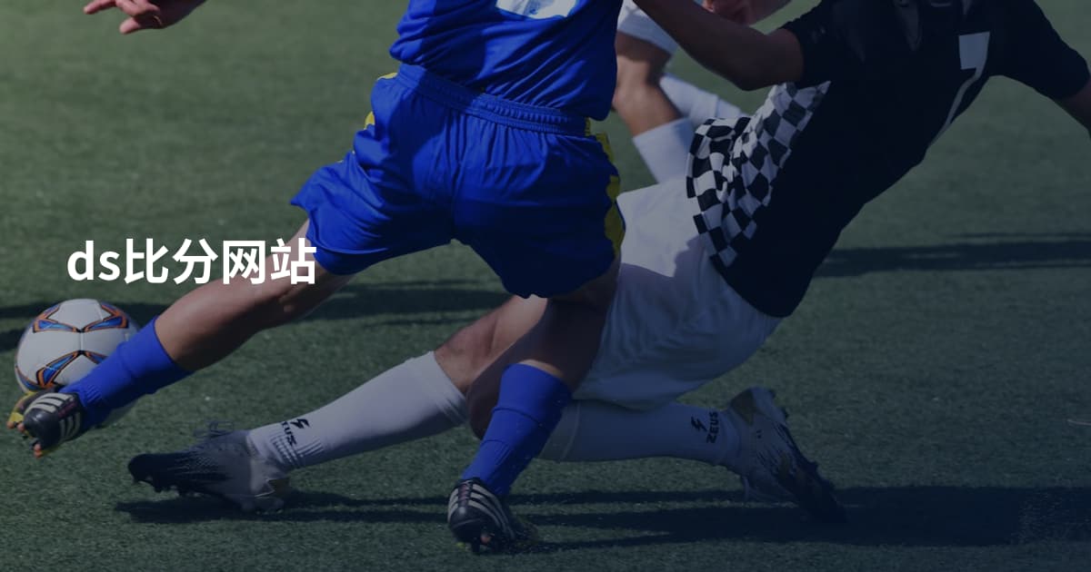 ds比分网站