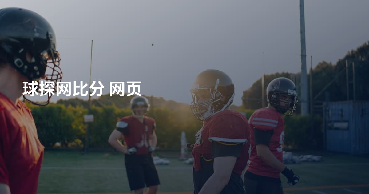 球探网比分 网页