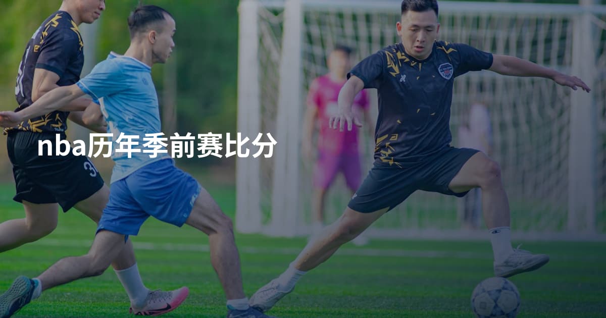 nba历年季前赛比分