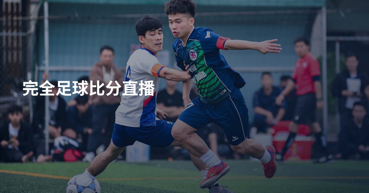 完全足球比分直播