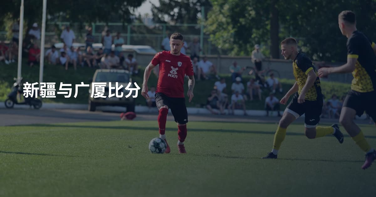 新疆与广厦比分