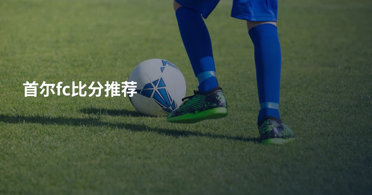 首尔fc比分推荐