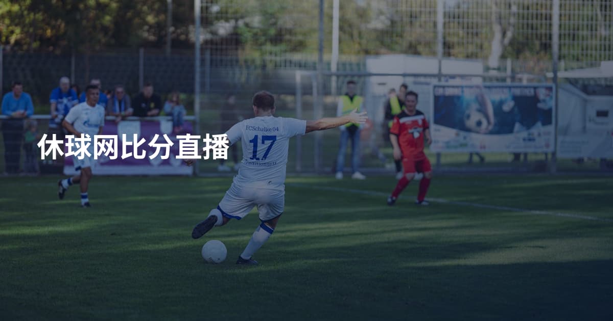 休球网比分直播