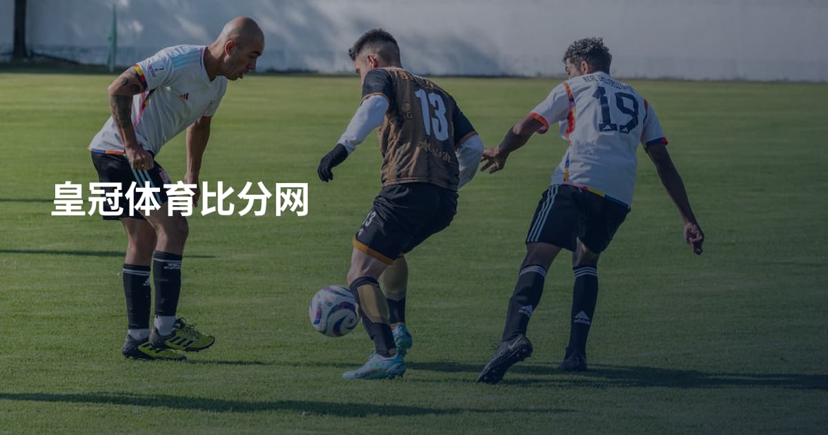 皇冠体育比分网