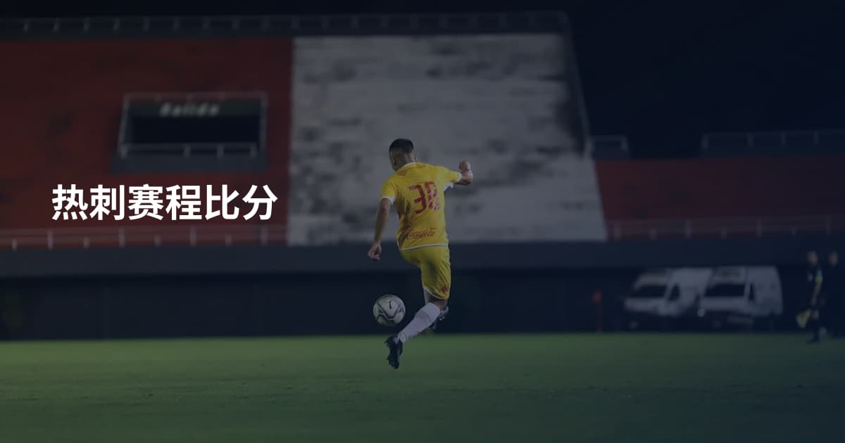 热刺赛程比分