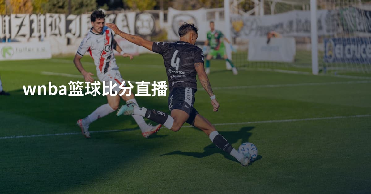 wnba篮球比分直播