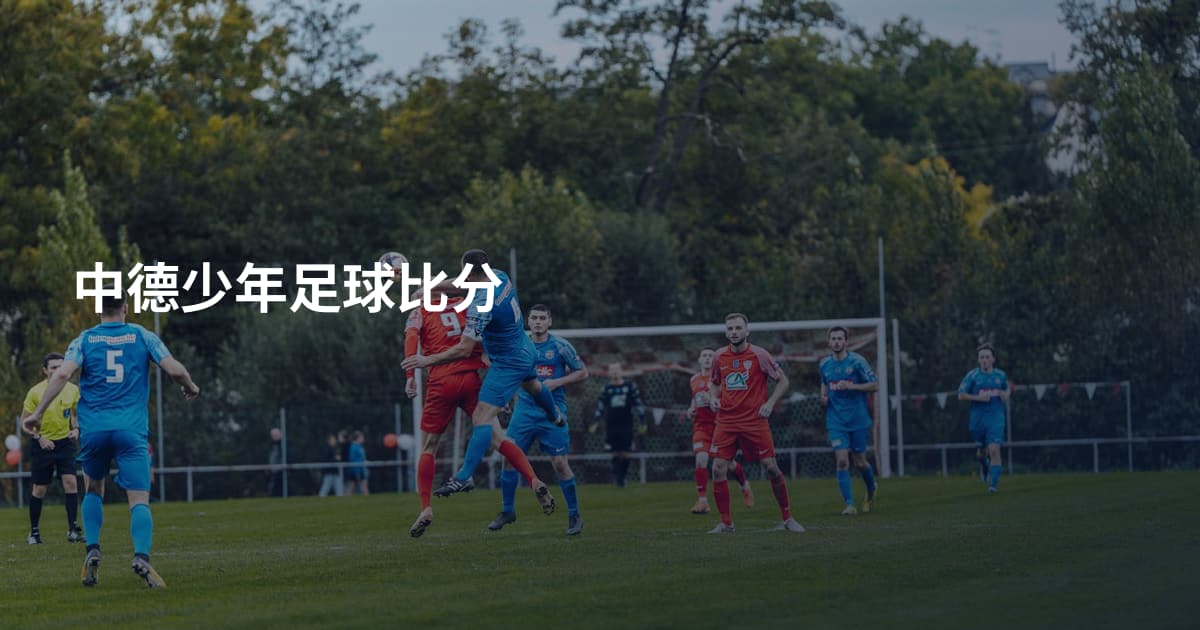 中德少年足球比分