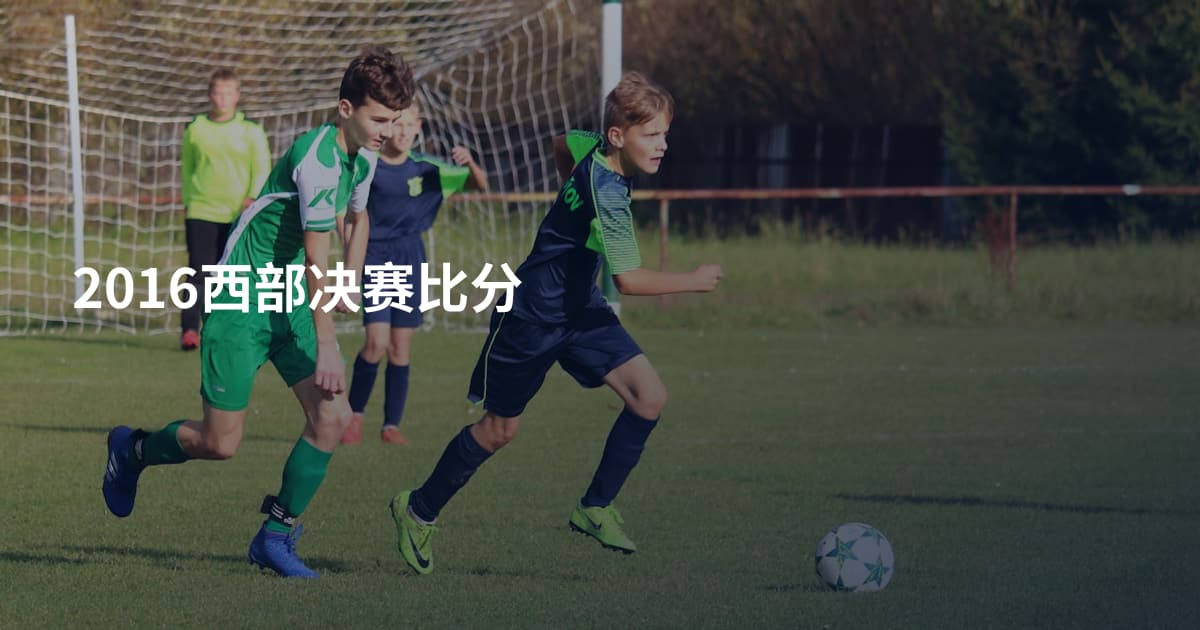 2016西部决赛比分