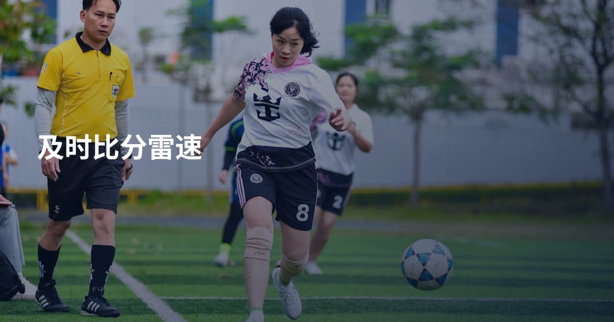 及时比分雷速