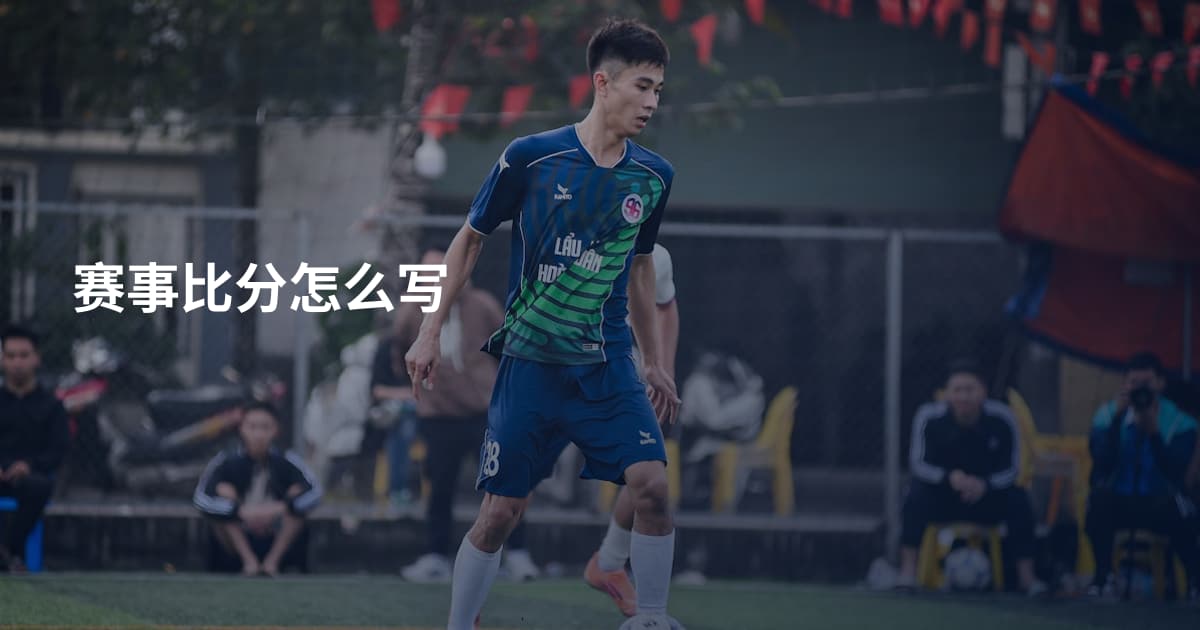 赛事比分怎么写