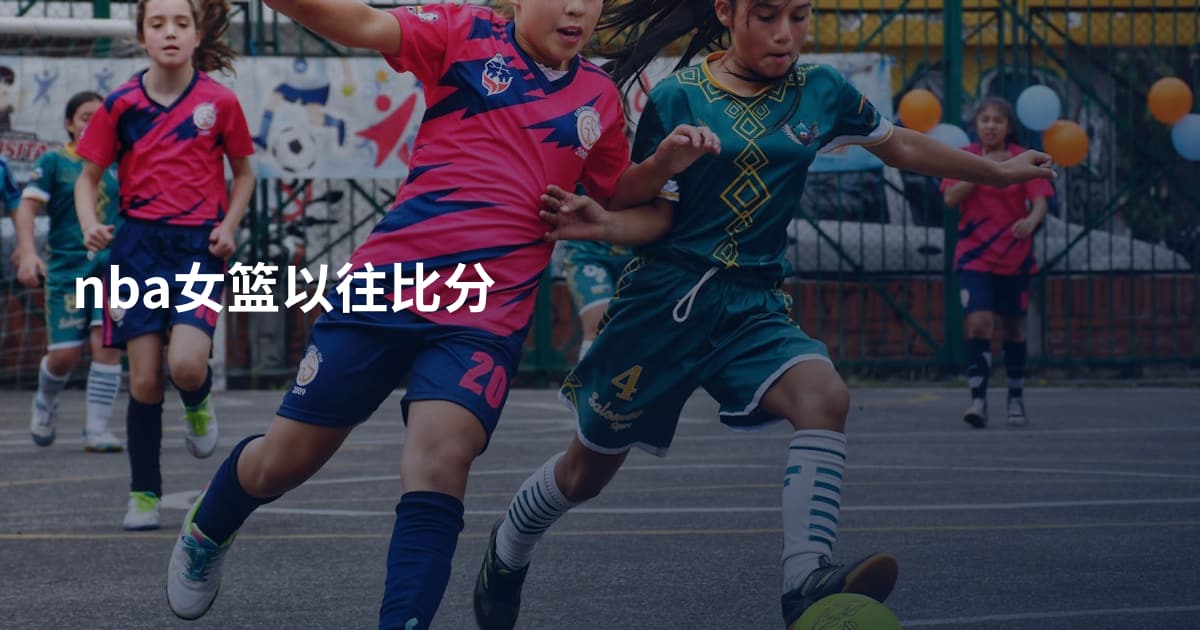 nba女篮以往比分