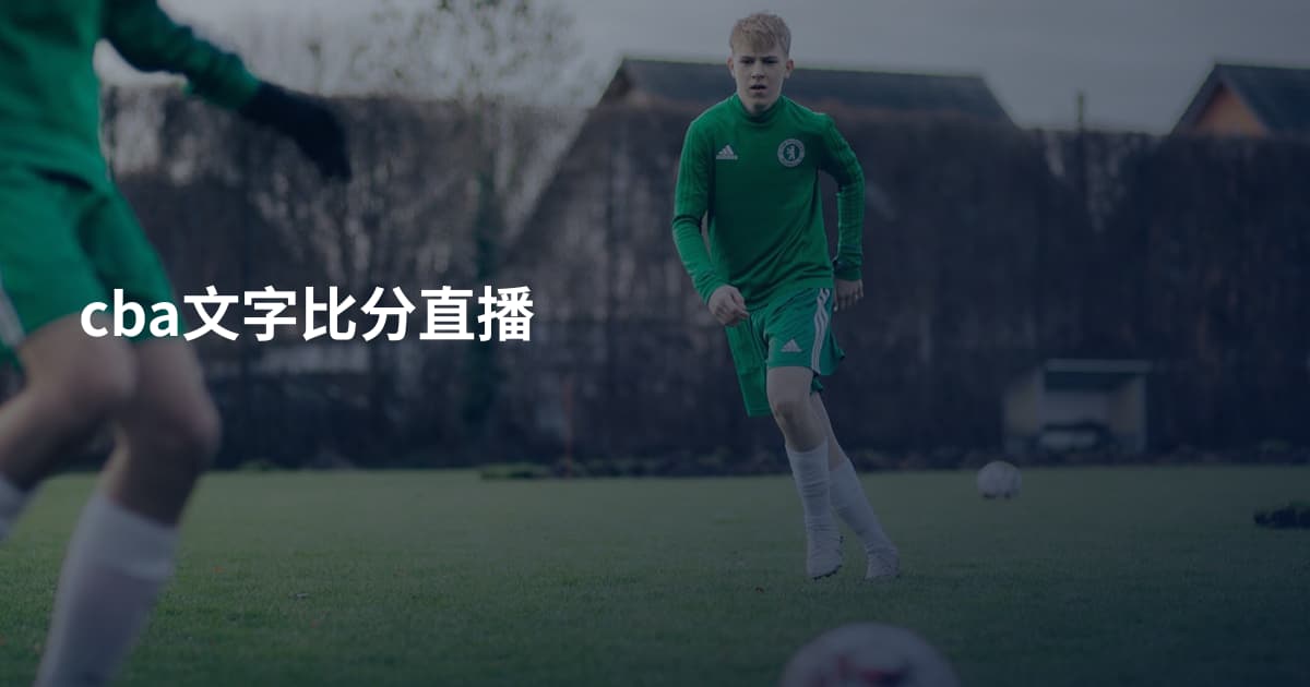 cba文字比分直播