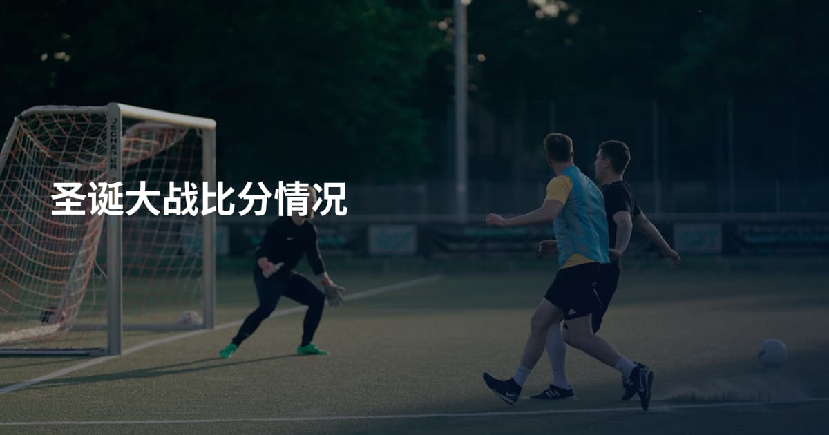圣诞大战比分情况