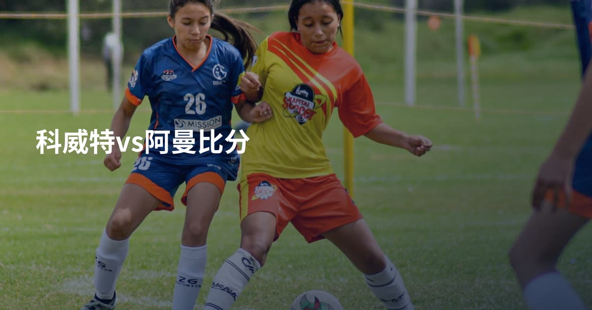 科威特vs阿曼比分