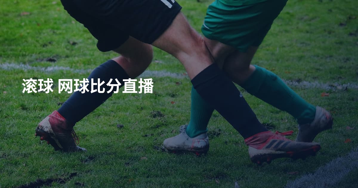 滚球 网球比分直播