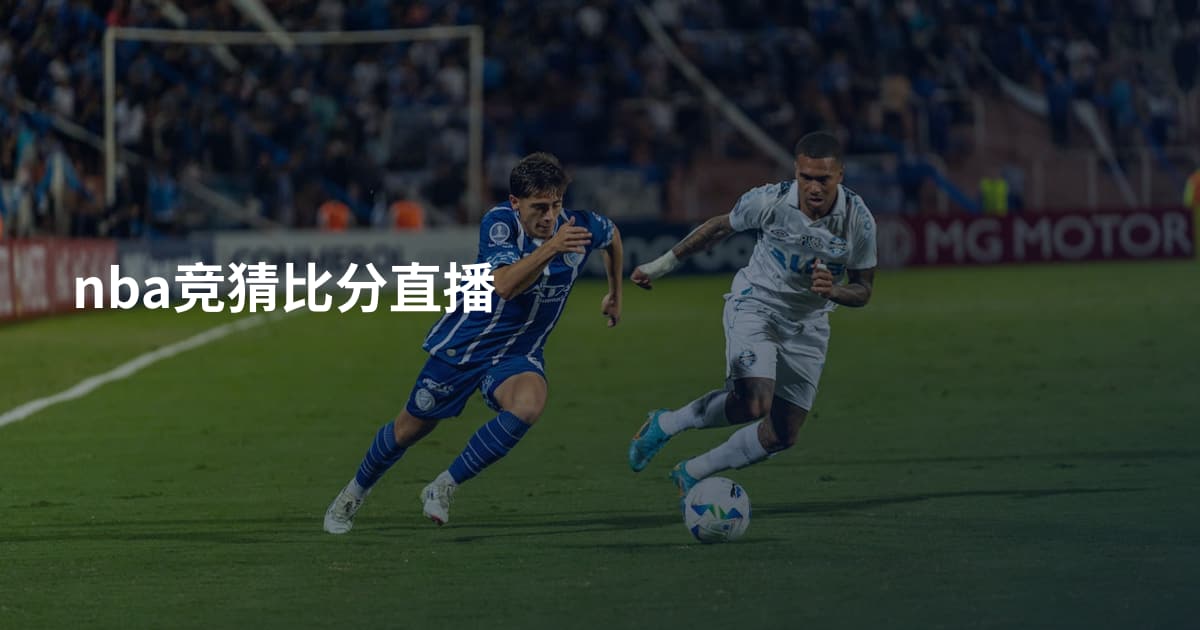 nba竞猜比分直播