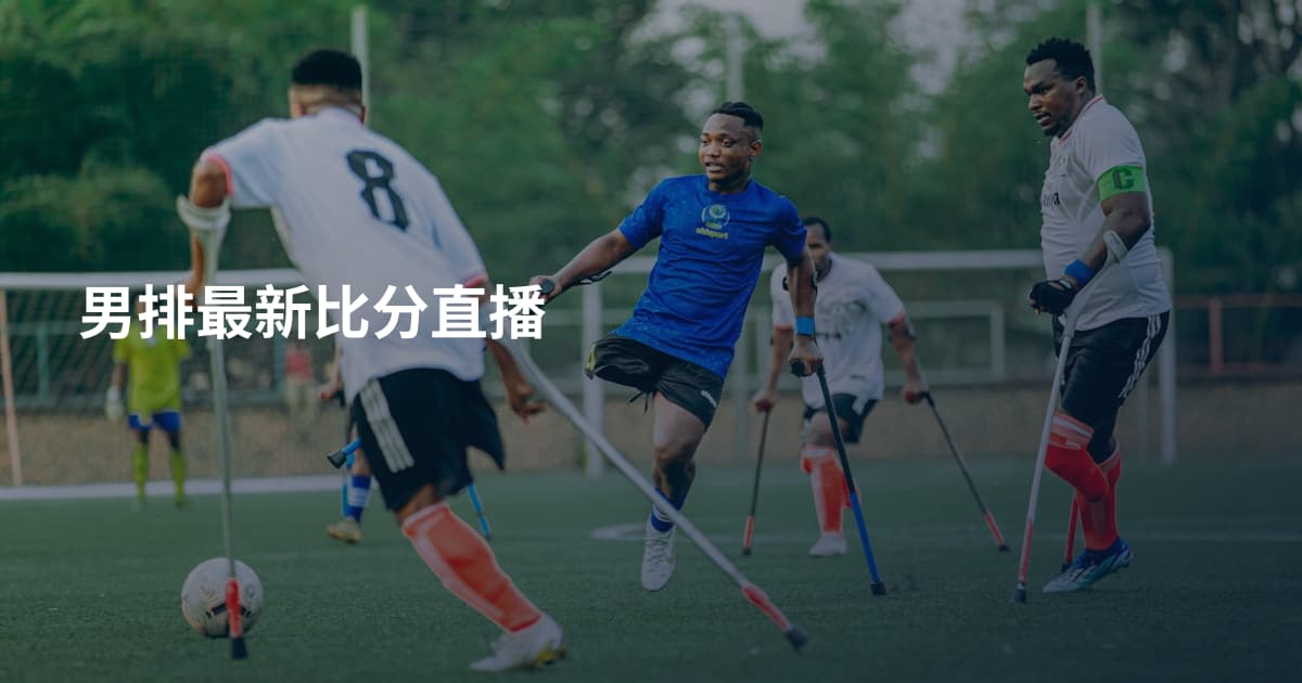 男排最新比分直播