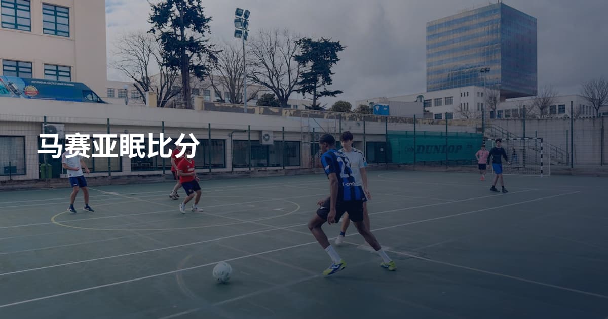 马赛亚眠比分