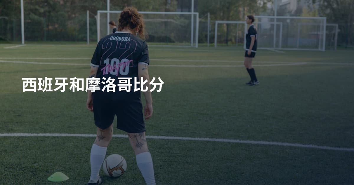 西班牙和摩洛哥比分