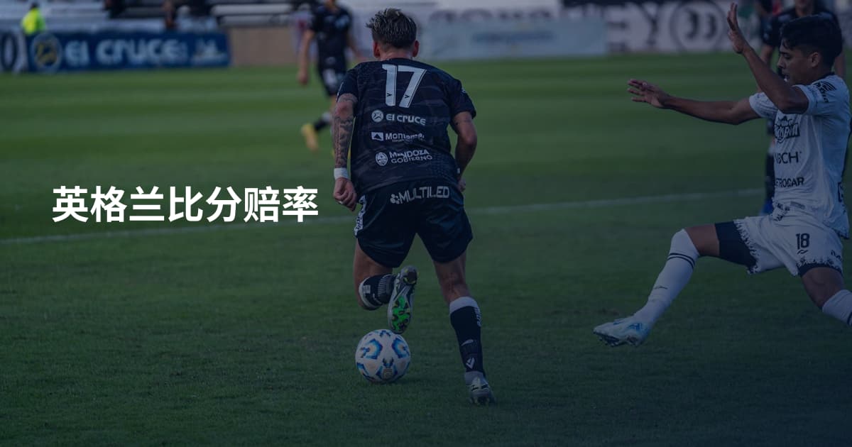 英格兰比分赔率