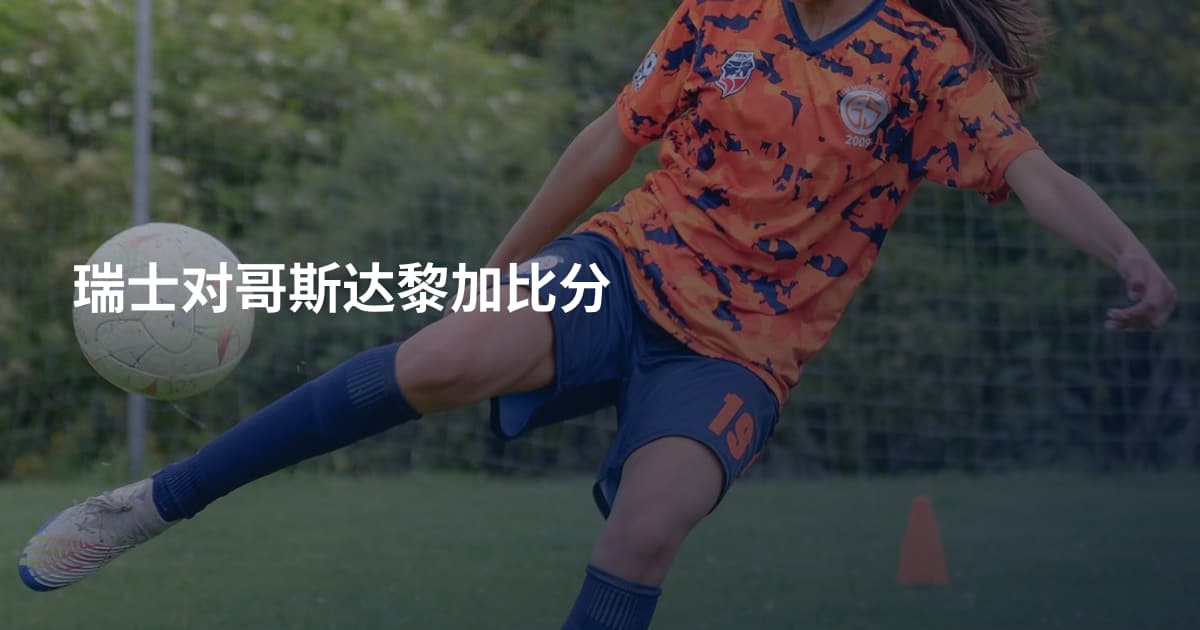 瑞士对哥斯达黎加比分