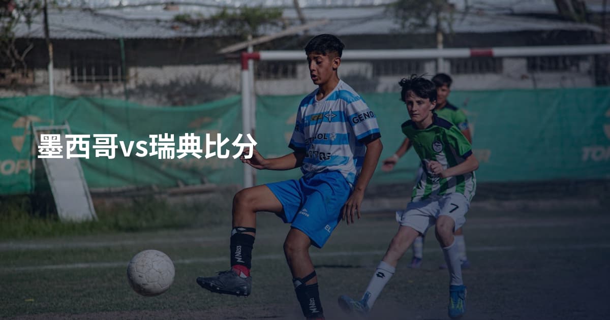 墨西哥vs瑞典比分