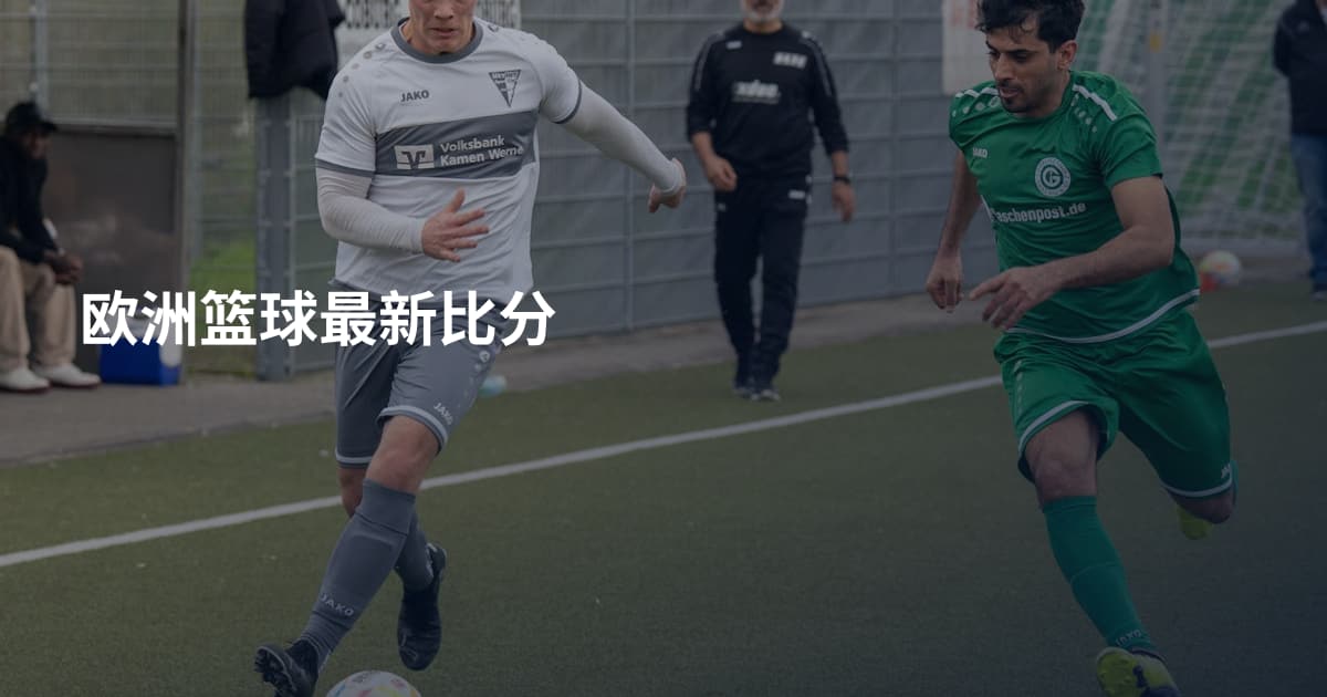 欧洲篮球最新比分